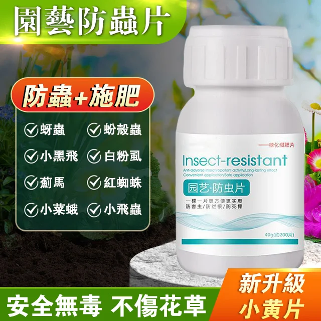 園藝防蟲片 園藝防蟲片