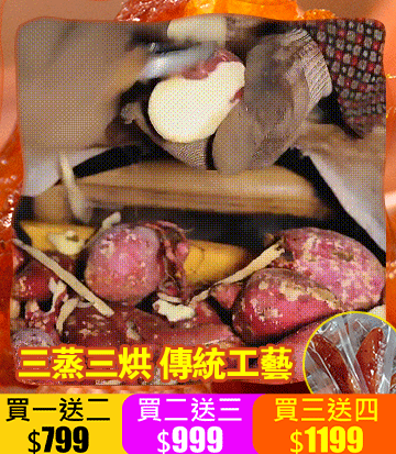 我們特地推出台農57號黃金地瓜乾! 富含多種營養物質，增强免疫力，保護視力，促進消化