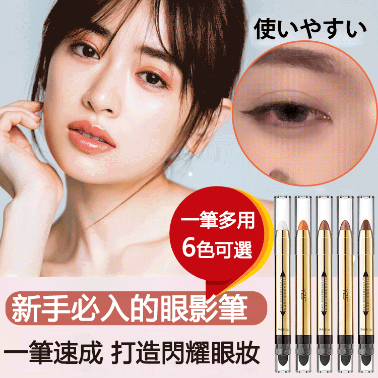日韓美少女愛用物【懶人眼妝高光眼影筆】多功能,實用性極佳,持久,不滲色,顯色均勻
