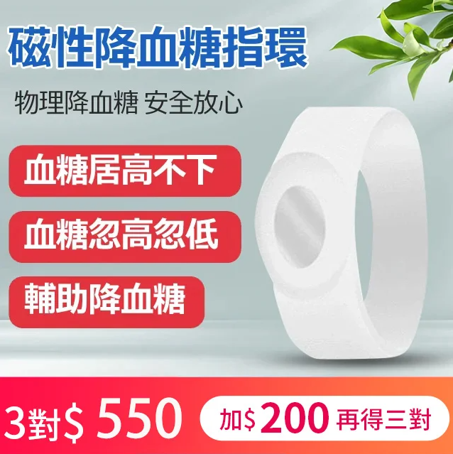 磁性矽膠指環,物理降血糖 安全放心,實力降血糖,降低血管脂肪,不用打針,不用吃藥