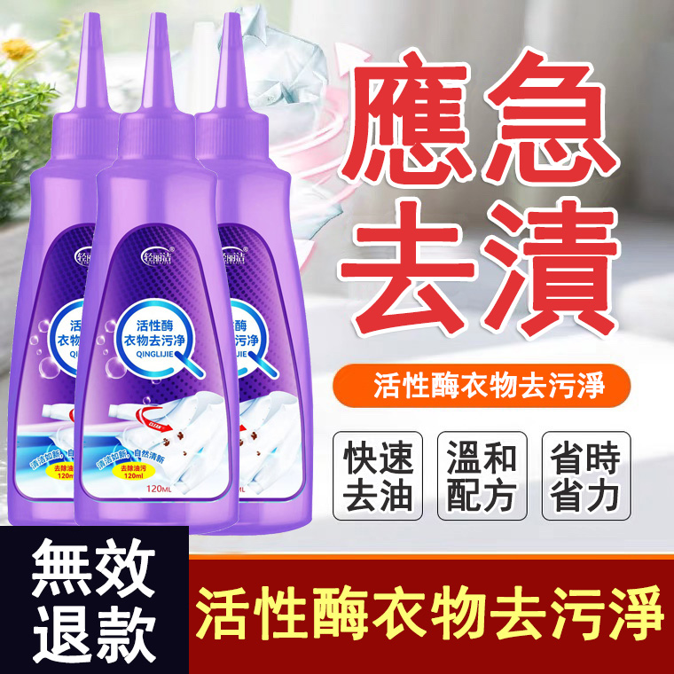 活性酶衣物去污淨 強力去油去血去污漬 免洗去漬液 活性酶衣物去污淨 強力去油去血去污漬 免洗去漬液