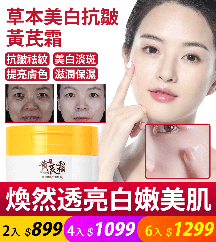 【日本進口】日本美白抗皺黃芪霜!!火爆熱銷中!台灣本土出貨!24小時在線客服,售後無憂!無效免運退 現活動下殺 日本火熱暢銷!本月已瘋搶30萬瓶!!! 買到就是賺到,名額有限,喜歡可直接下單,可以下單成功就是有現貨!請大家放心訂購!! 【日本進口】日本美白抗皺黃芪霜!!火爆熱銷中!台灣本土出貨!24小時在線客服,售後無憂!無效免運退 現活動下殺 日本火熱暢銷!本月已瘋搶30萬瓶!!! 買到就是賺到,名額有限,喜歡可直接下單,可以下單成功就是有現貨!請大家放心訂購!!