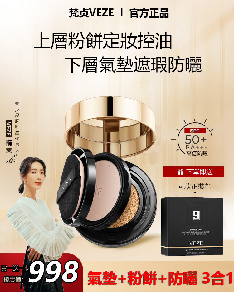 雙層氣墊BB霜 【買一送一】梵贞VEZE雙層氣墊BB霜 氣墊+粉餅+防曬三合一，50+PA+++ 防水防汗不脫妝！