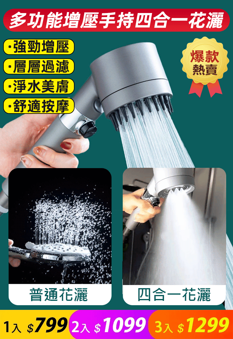 【多功能增壓手持花灑】增壓、過濾、美膚、按摩頭皮 四合一花灑!三檔出水模式在家即享水療體驗