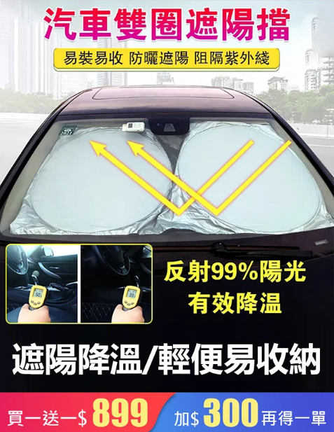 火爆熱銷中！台灣本土出貨！汽車雙圈遮陽擋！24小時在線客服，售後無憂！現在下單享受在線支付立減活動！
