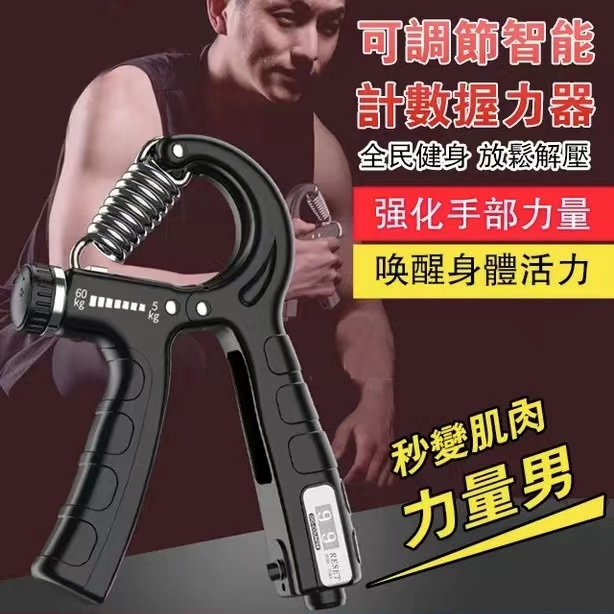 健身教練推薦!【智慧計數握力器】 力度可調節數顯計數迷你便携 鍛煉手臂 增强握力 爆發力