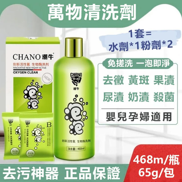 【萬物清洗劑】潮牛泡泡套裝 1套=水劑*1粉劑*2    免搓洗 一泡即淨