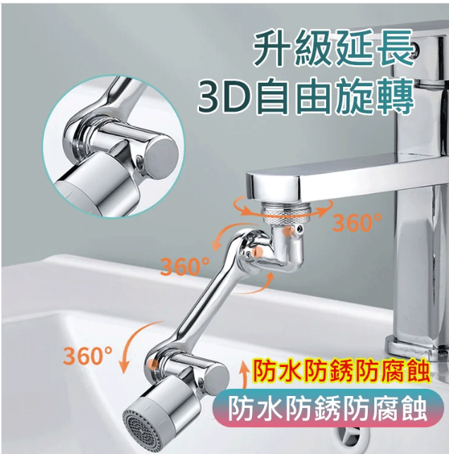 機械臂萬向水龍頭延長器 1080°自由旋轉，隨意伸縮 可直接漱口、沖臉、洗頭、清潔水池！防鏽防腐蝕，方便耐用！