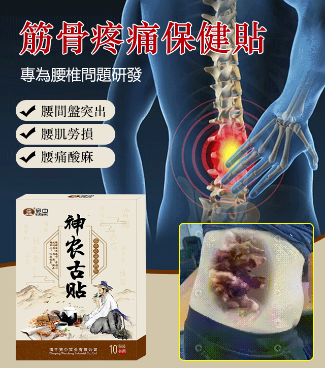 【專為腰椎問題研發】神農古貼,每日一貼,去痛健骨,輕鬆應對關節疼痛與不適,專為腰椎問題研發,有效治疗腰間盤突出,腰肌勞損,腰痛酸麻 【專為腰椎問題研發】神農古貼,每日一貼,去痛健骨,輕鬆應對關節疼痛與不適,專為腰椎問題研發,有效治疗腰間盤突出,腰肌勞損,腰痛酸麻
