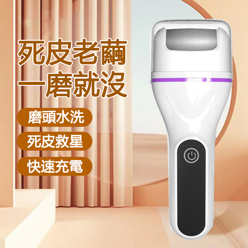 電動磨脚器，清理角質，呵護雙足！去掉老繭死皮，雙腳更光滑舒適！