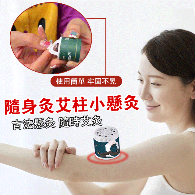 隨身灸艾柱小懸灸