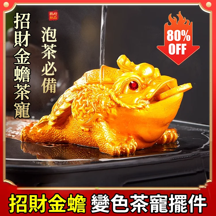 【財運之寶】變色蟾蜍三足招財金蟾茶寵