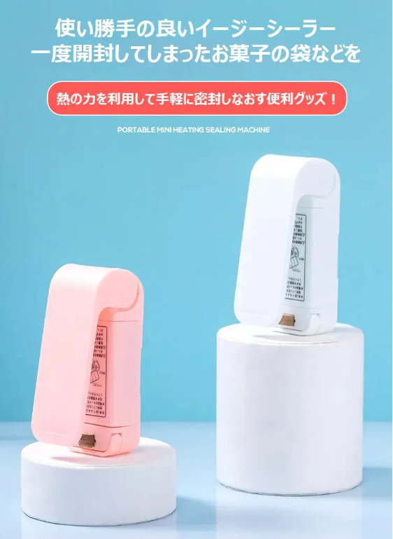 【易封口機】防潮、保鮮、防燙傷、體積小、操作方便