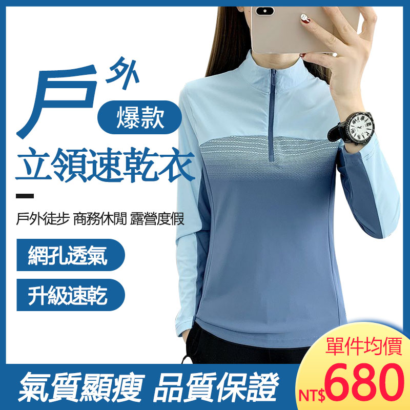 品質戶外，運動徒步少不了速乾衣，循環排汗更乾爽，溫潤綿軟更親膚，舒適艷麗不挑身材。