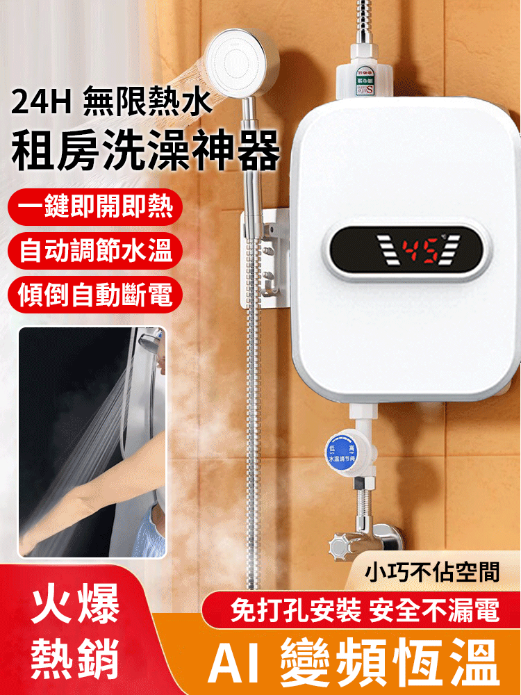 即熱式恆溫熱水器#不用燃氣不用燒煤，有水有電就有熱水用#水電分離，漏電保護，安全可靠！
