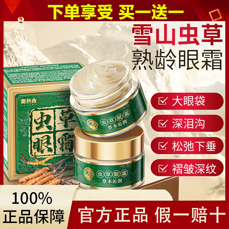 挑對眼霜遠離老態#輕鬆與細紋說掰! 專抹大眼袋,淚溝,淡化細紋眼紋,黑眼圈,抗皺緊致蟲草眼霜