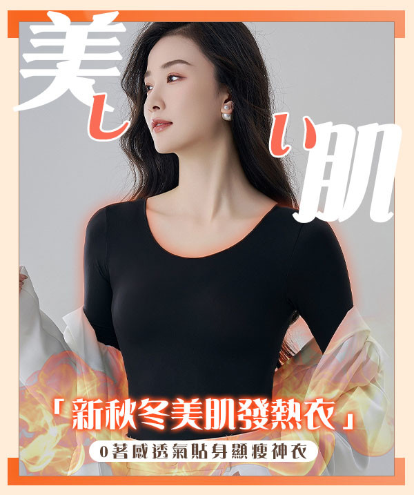 鎖溫37°C極薄發熱衣，修身x保暖 All in one 新彈性纖維，實測不挑身材體重，更顯瘦 .隱形美肌遮瑕，修飾肌膚瑕疵，拍照更自然 