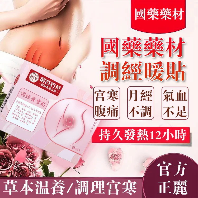 國藥藥材調經暖貼,草本溫養,調理宮寒