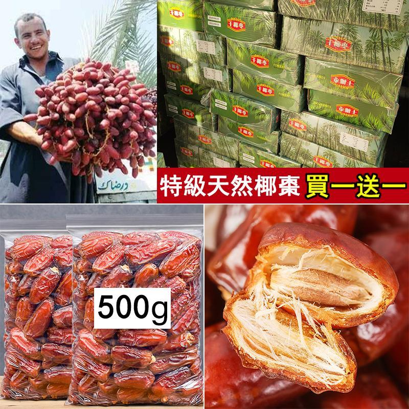 NT$250 【中東進口】(買一送一 500公克大包裝)阿聯酋天然椰棗,潤肺止咳,滋陰補腎,0膽固醇0脂肪,低鈉,豐富B群,藥用價值極高! NT$250 【中東進口】(買一送一 500公克大包裝)阿聯酋天然椰棗,潤肺止咳,滋陰補腎,0膽固醇0脂肪,低鈉,豐富B群,藥用價值極高!