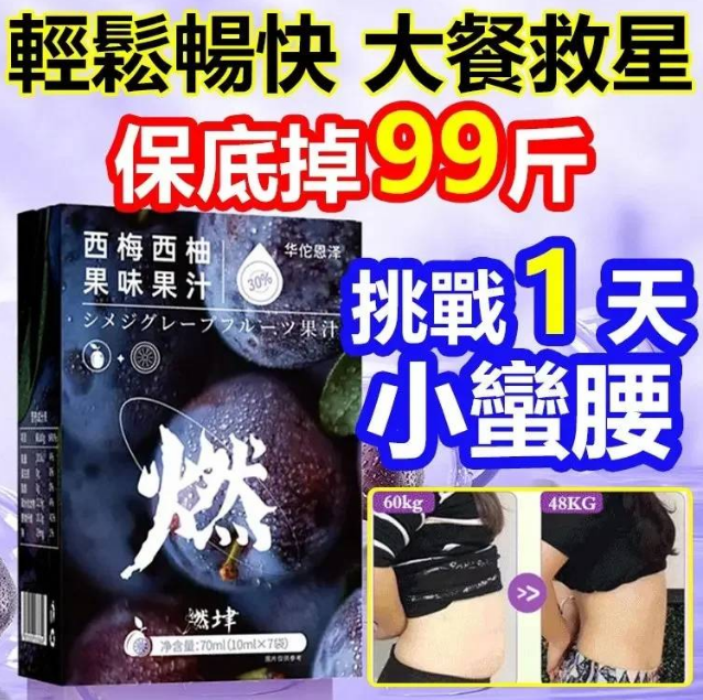 【綜藝天王-憲哥推薦 3天小蠻腰】爆款加州西梅西柚汁火爆熱銷中！每天一杯 抗衰老，降血糖，預防結石！不用節食，不用運動，一週有感！台灣本土出貨！售後無憂！
