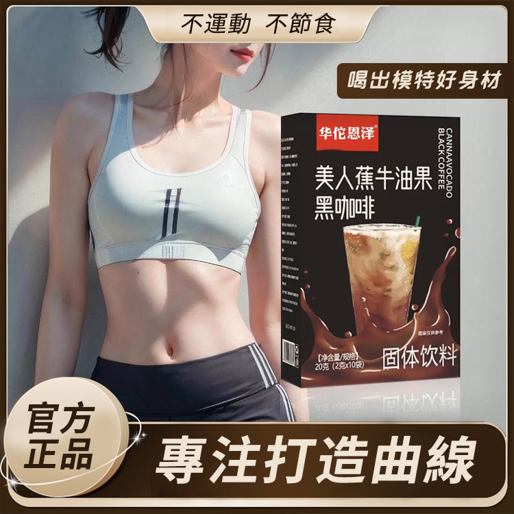 【7天小蠻腰】爆款美人蕉牛油果黑咖啡即溶咖啡0卡0糖