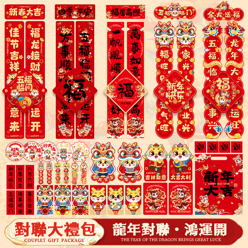  2024龍年對聯大禮包新款套裝新年春節家用新春過年大門春聯福字