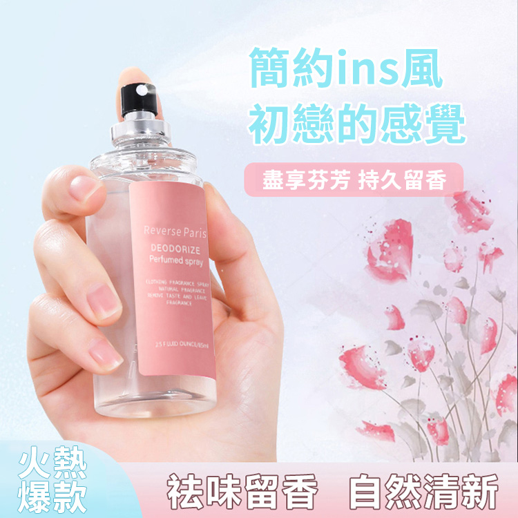 【衣物香氛喷雾】不用洗衣服，也能去除衣服異味。一噴就香，留香持久，讓衣服擁有自然體香。