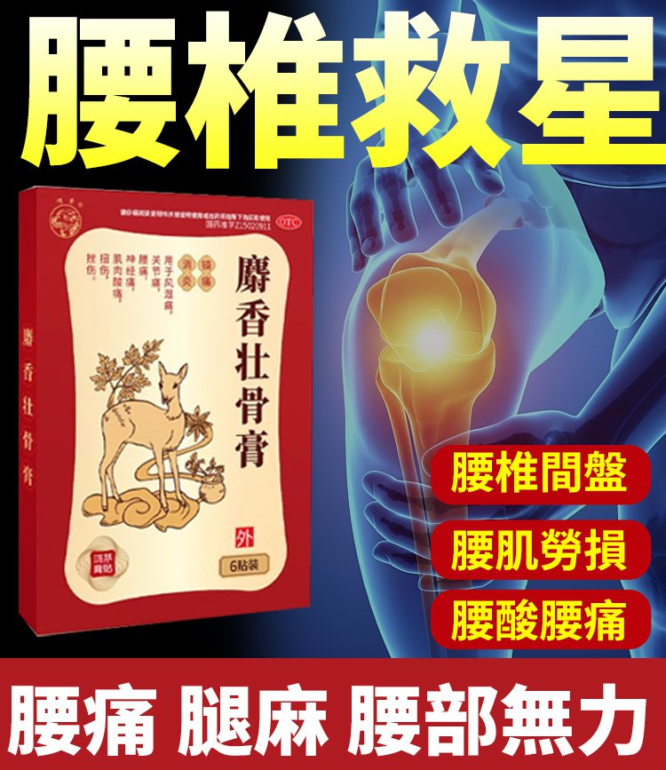 麝香壯骨膏,長庚紀念醫院推薦,限時2折,十幾種天然中草藥製成,溫和不傷膚,哪裡痛貼哪裡,當天貼當天見效,今天下單,送一盒免費試用