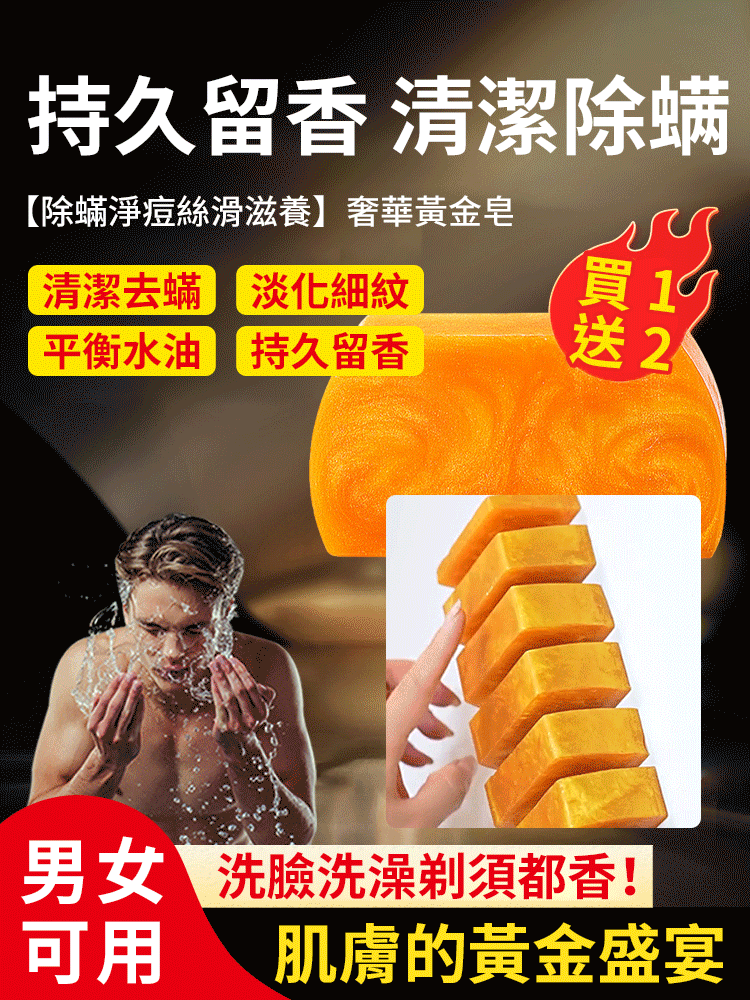 【除蟎淨痘絲滑滋養】奢華黃金皂 【除蟎淨痘絲滑滋養】奢華黃金皂