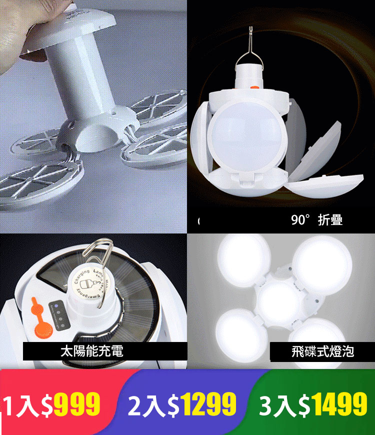 【新一代太陽能電燈泡充電寶】防風防曬防水，不在害怕停電，讓黑色的夜晚明亮，太陽能充電一次，可使用3天之久，还可當做移動電源哦