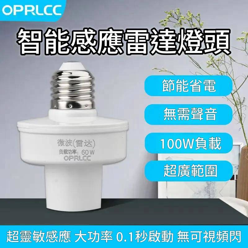 智能雷達感應燈頭//人體感應開關微波雷達感應開關燈頭燈座智慧感應樓層家用e27螺口