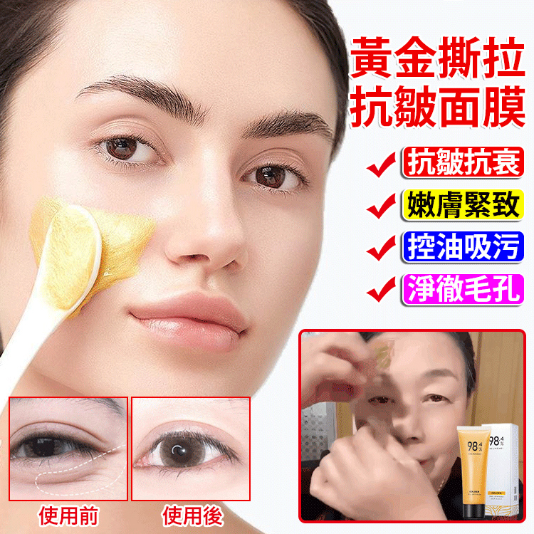【台灣熱銷，超夯新品】貝玲美黃金撕拉面膜！專抹頑固皺紋，抬頭紋/法令紋/眼紋/頸紋、清潔毛孔 去黑頭