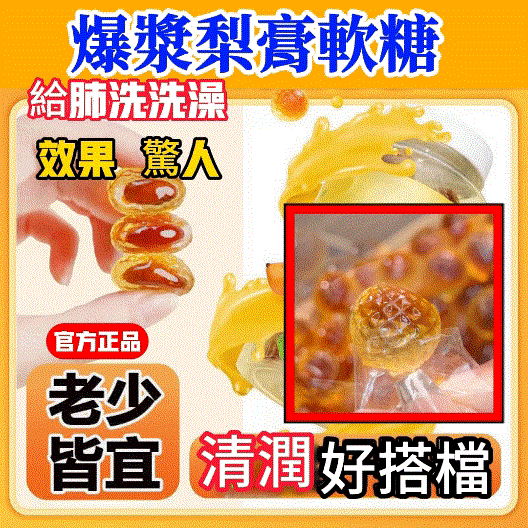 藥房直售,精心調製,一咬就爆,爆漿梨膏軟糖枇杷羅漢果軟糖薄荷金桔老少皆宜 藥房直售,精心調製,一咬就爆,爆漿梨膏軟糖枇杷羅漢果軟糖薄荷金桔老少皆宜