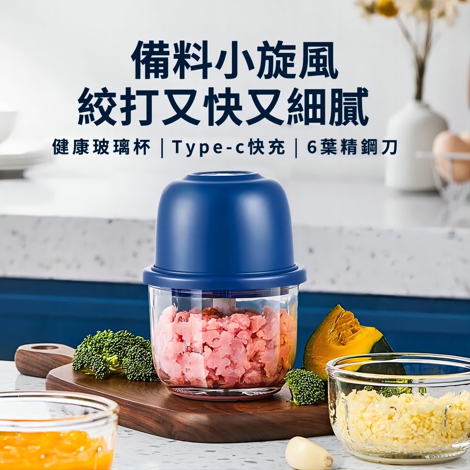 【備料小旋風】 絞打又快又細腻 健康玻璃杯 | Type-c快充 | 6葉精鋼刀 三層六葉旋風刀 多面切割不掛壁料理機