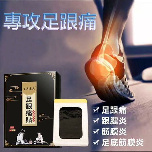 走久站久就腳底痛？【專攻足跟痛】足跟痛貼，足跟骨刺、足底筋膜炎、跟腱炎，通通都有效！人工選材，中草藥成分讓你沒有後顧之憂，皮膚滲透，直達痛點，告別足部問題，腳輕鬆！