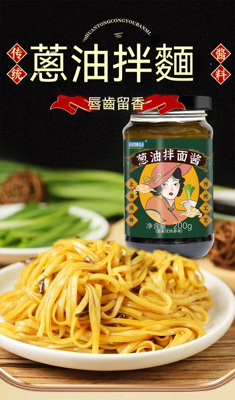 醇厚麵醬，完美搭配麵食，展現獨特風味 ,五分鐘就能吃上的蔥油拌面 ,無需繁瑣步驟 ,開瓶即食 油潤蔥香即刻享用 ,增鮮提香 ,秒變大廚 ，飯或者面都能一勺搞定