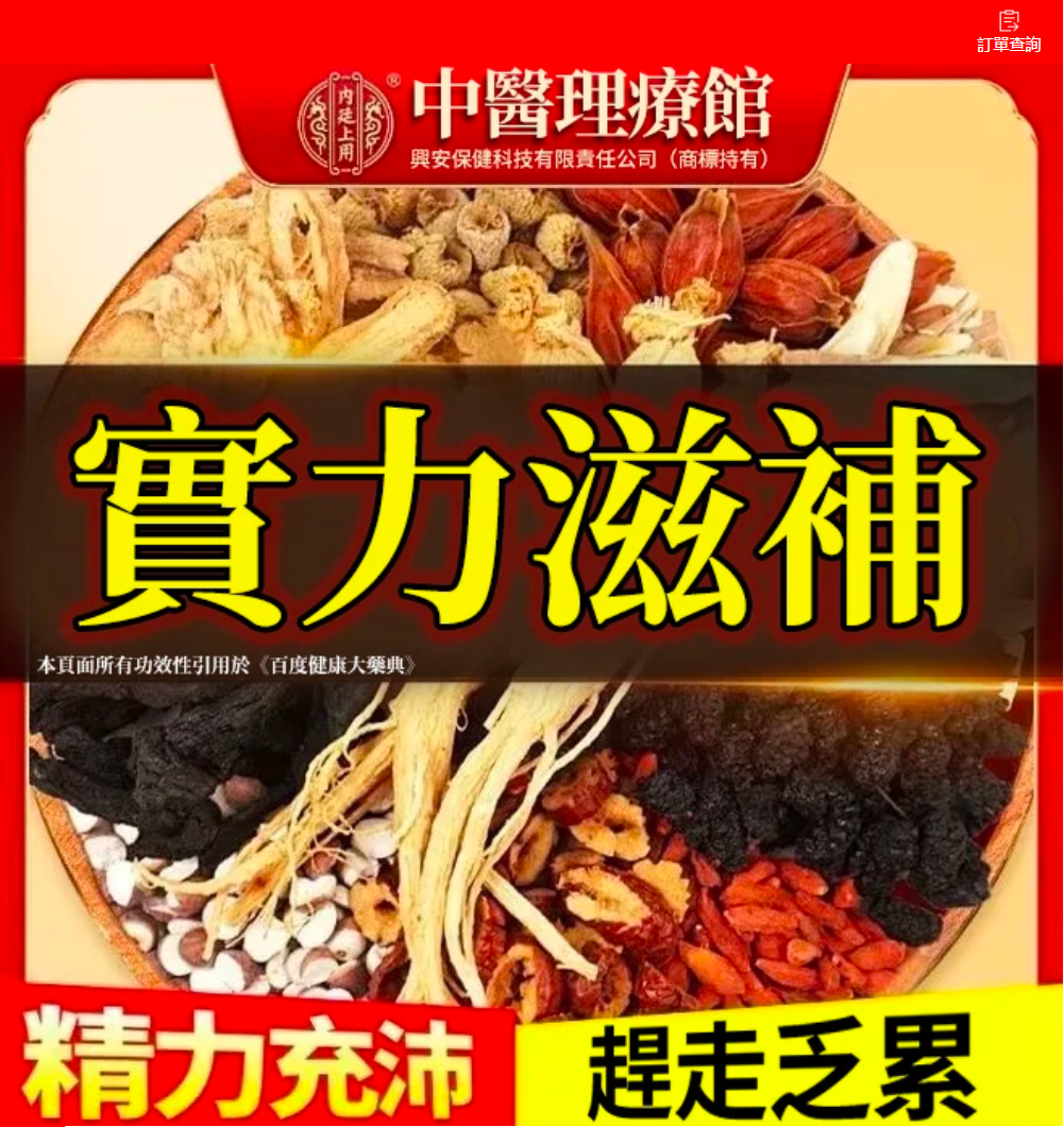 【中老男人重振雄風】八寶養生茶，每天來上一杯，氣血雙補，渾身有勁不喊累，滋補腎氣，助您煥發活力！獨特配方，幫您重回到十八岁，【保密出貨，無效退全款】