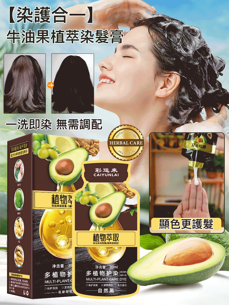 【牛油果植萃染發膏】不用調不用配,會洗頭就會染髮,顏色自然,不傷頭皮,遮蓋白髮 【牛油果植萃染發膏】不用調不用配,會洗頭就會染髮,顏色自然,不傷頭皮,遮蓋白髮