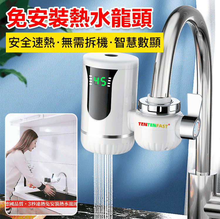  3秒速熱免安裝熱水龍頭！火爆熱銷，最後24小時！
