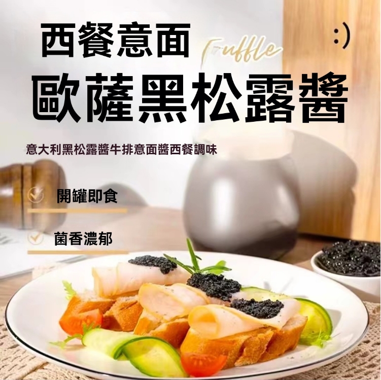 【限時搶購】 指天闊黑松露調味醬200克牛排西餐意面炒飯麵包塗抹調味濃郁調味