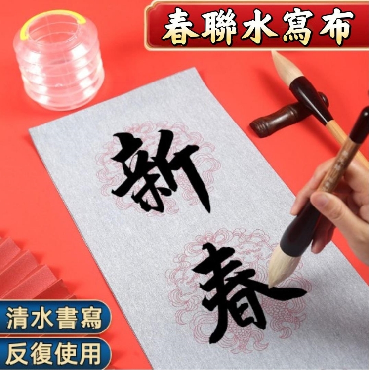 【限時搶購】 春節對聯水寫布鬥筆清水練習五言七言水寫布春聯宣紙套裝,可反復練習 【限時搶購】 春節對聯水寫布鬥筆清水練習五言七言水寫布春聯宣紙套裝,可反復練習