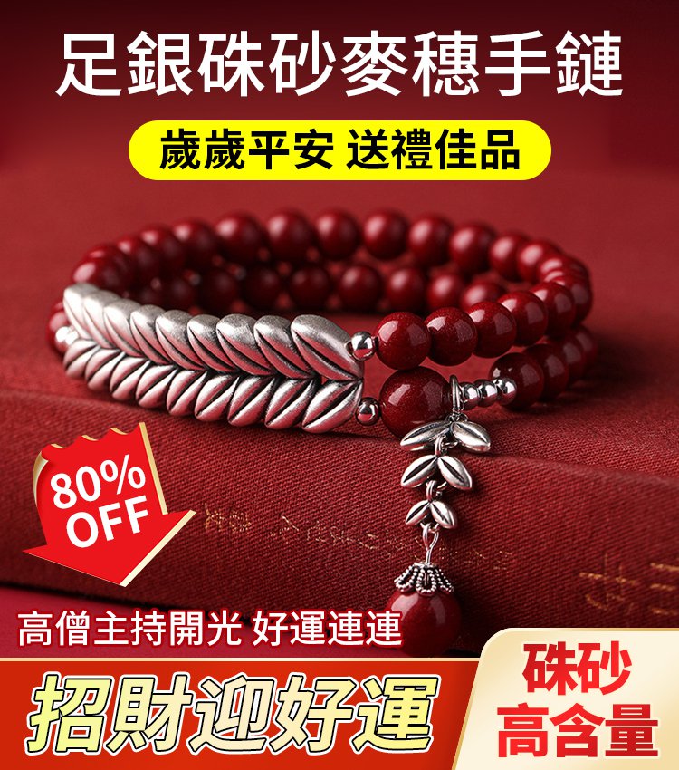 手工訂製纯银麦穗硃砂手鏈。雨揚大師推薦 為家人祈福,提升本命年和流年運勢,招財轉運,為家庭帶來好運和財富 手工訂製纯银麦穗硃砂手鏈。雨揚大師推薦 為家人祈福,提升本命年和流年運勢,招財轉運,為家庭帶來好運和財富